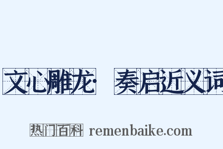 文心雕龙·奏启近义词是什么意思的图片